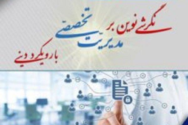 کتاب نگرشی نوین بر مدیریت تخصصی با رویکرد دینی منتشر شد کتاب نگرشی نوین بر مدیریت تخصصی با رویکرد دینی منتشر شد