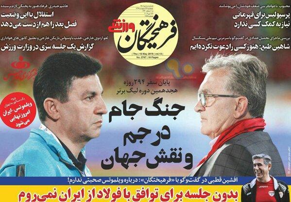 صفحه اول روزنامه های ورزشی 26 اردیبهشت ایران صفحه اول روزنامه های ورزشی 26 اردیبهشت ایران
