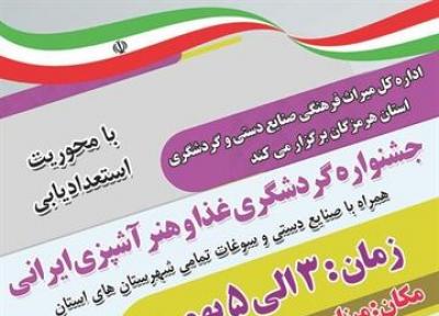 برگزاری نخستین جشنواره گردشگری غذا و هنر آشپزی ایرانی در هرمزگان