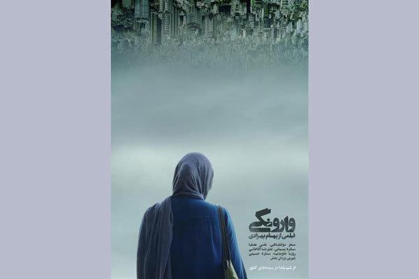 وارونگی از شب یلدا اکران می شود، رونمایی از پوستر جدید
