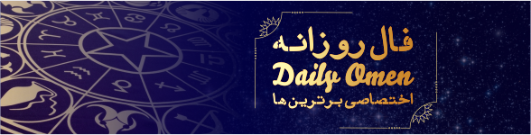 فال روزانه 20 ، 08، 1398 فال روزانه 20 ، 08، 1398