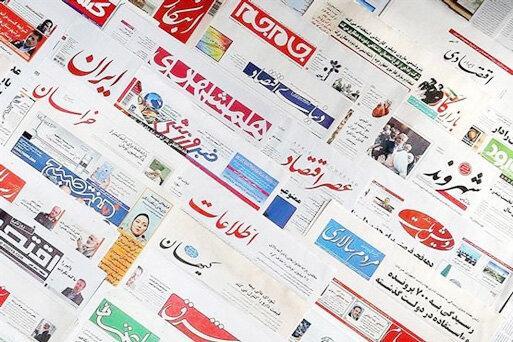 21 آبان ، خبر اول روزنامه های صبح ایران