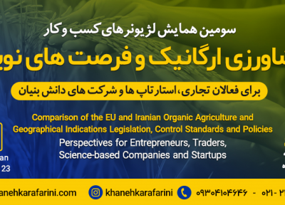 برگزاری همایش محصولات ارگانیک و فرصت نوین تجارت خارجی در تهران