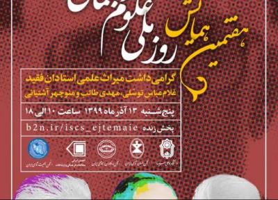 هفتمین همایش روز ملی علوم اجتماعی ایران، فردا برگزار می گردد
