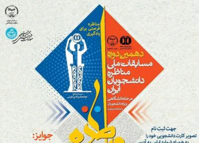 15 آذر، مسابقات ملی مناظره ویژه دانشجویان دانشگاه های تهران